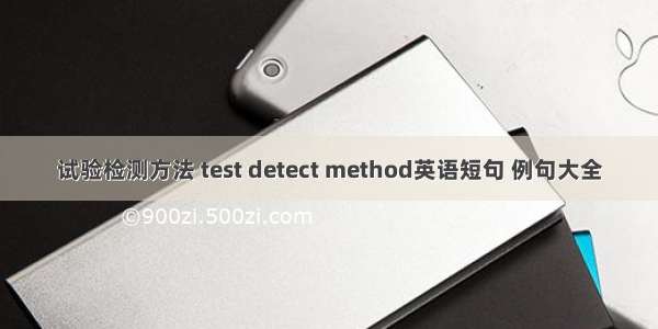 试验检测方法 test detect method英语短句 例句大全