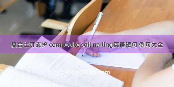 复合土钉支护 composite soil nailing英语短句 例句大全