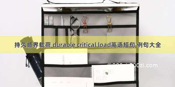 持久临界载荷 durable critical load英语短句 例句大全