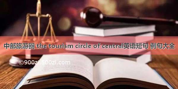 中部旅游圈 the tourism circle of central英语短句 例句大全