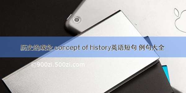 历史的观念 concept of history英语短句 例句大全