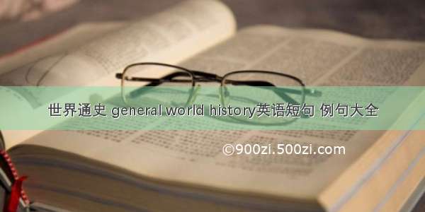世界通史 general world history英语短句 例句大全