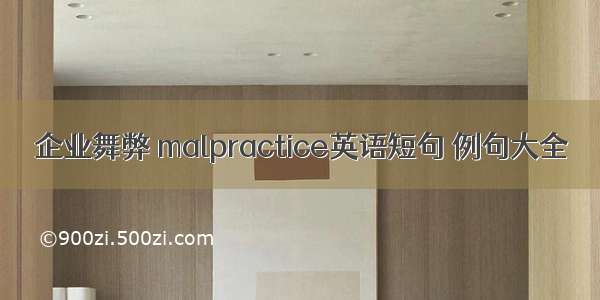 企业舞弊 malpractice英语短句 例句大全