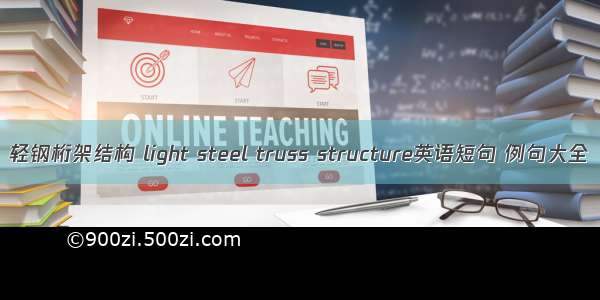 轻钢桁架结构 light steel truss structure英语短句 例句大全