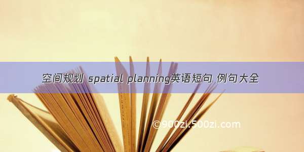 空间规划 spatial planning英语短句 例句大全