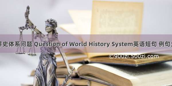 世界史体系问题 Question of World History System英语短句 例句大全
