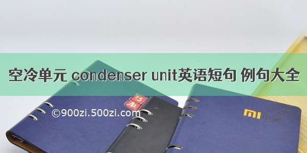 空冷单元 condenser unit英语短句 例句大全