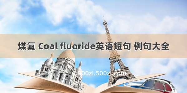 煤氟 Coal fluoride英语短句 例句大全