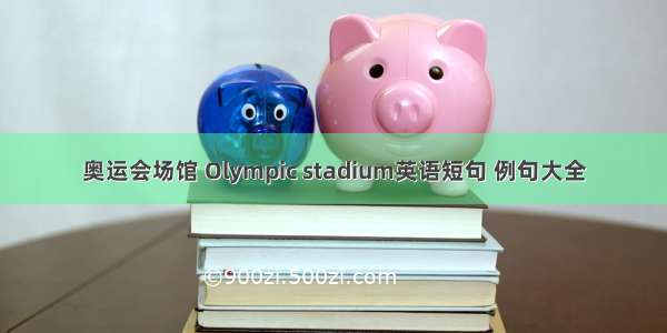 奥运会场馆 Olympic stadium英语短句 例句大全