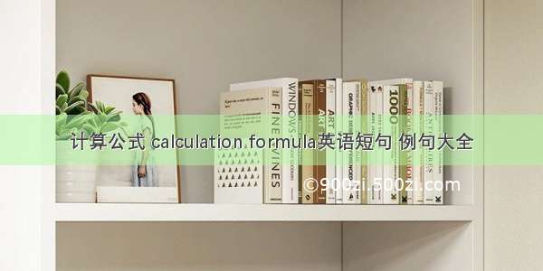 计算公式 calculation formula英语短句 例句大全