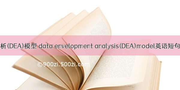 数据包络分析(DEA)模型 data envelopment analysis(DEA)model英语短句 例句大全