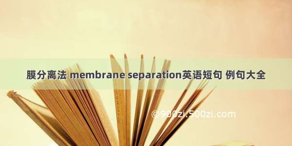 膜分离法 membrane separation英语短句 例句大全