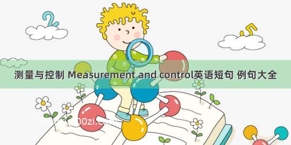 测量与控制 Measurement and control英语短句 例句大全