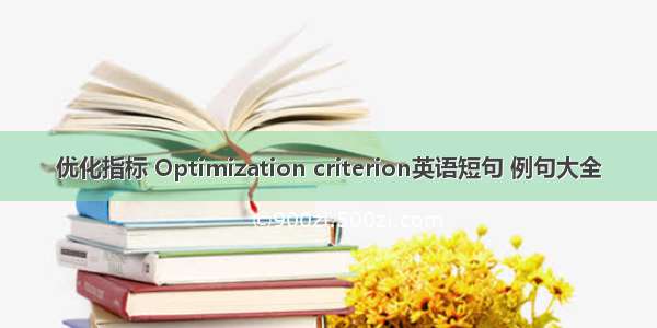 优化指标 Optimization criterion英语短句 例句大全