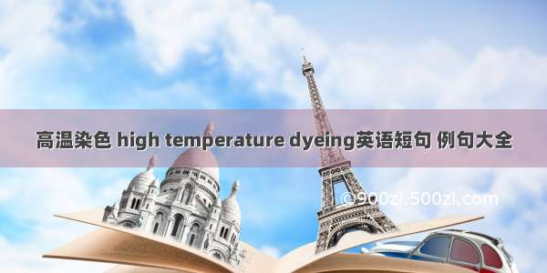 高温染色 high temperature dyeing英语短句 例句大全