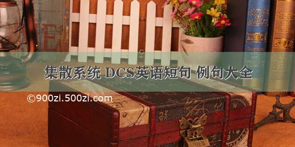 集散系统 DCS英语短句 例句大全