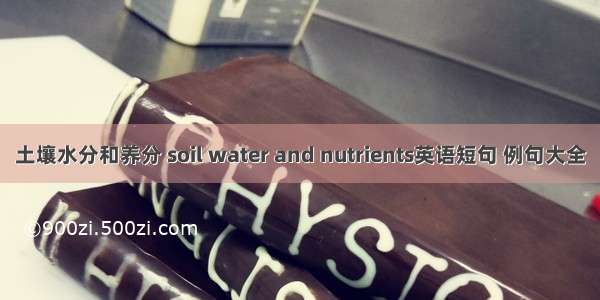 土壤水分和养分 soil water and nutrients英语短句 例句大全