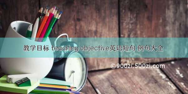 教学目标 teaching objective英语短句 例句大全