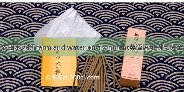 农田水环境 farmland water environment英语短句 例句大全