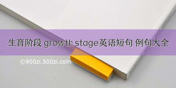 生育阶段 growth stage英语短句 例句大全