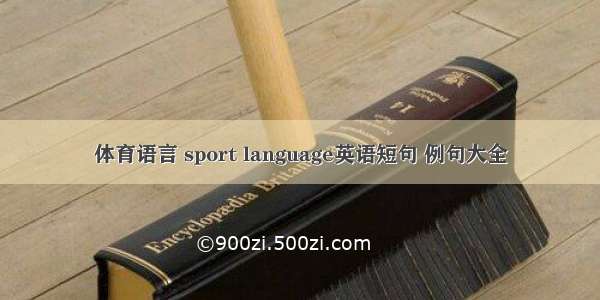 体育语言 sport language英语短句 例句大全