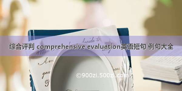 综合评判 comprehensive evaluation英语短句 例句大全