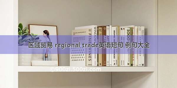 区域贸易 regional trade英语短句 例句大全