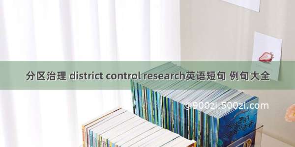 分区治理 district control research英语短句 例句大全