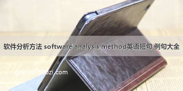 软件分析方法 software analysis method英语短句 例句大全