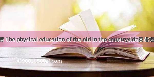 农村老年体育 The physical education of the old in the countryside英语短句 例句大全