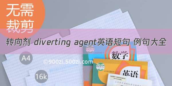 转向剂 diverting agent英语短句 例句大全