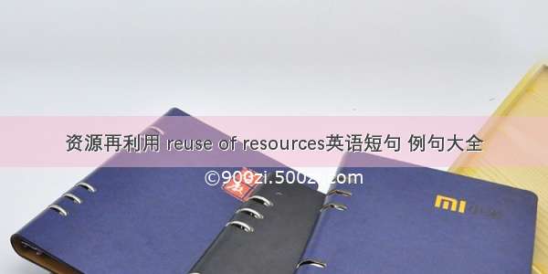 资源再利用 reuse of resources英语短句 例句大全