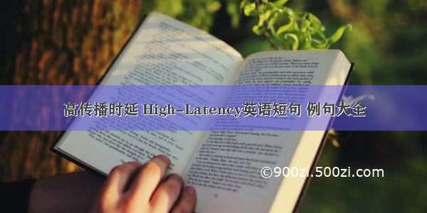 高传播时延 High-Latency英语短句 例句大全