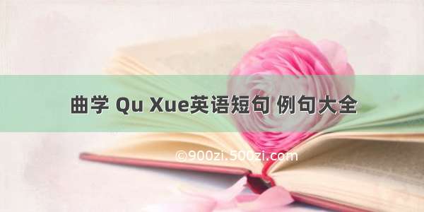 曲学 Qu Xue英语短句 例句大全