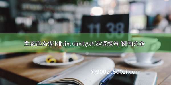 生态位分析 Niche analysis英语短句 例句大全