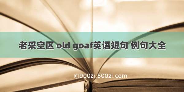 老采空区 old goaf英语短句 例句大全