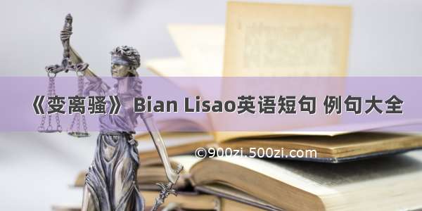 《变离骚》 Bian Lisao英语短句 例句大全