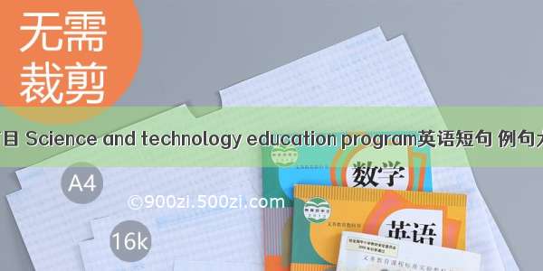 科教节目 Science and technology education program英语短句 例句大全