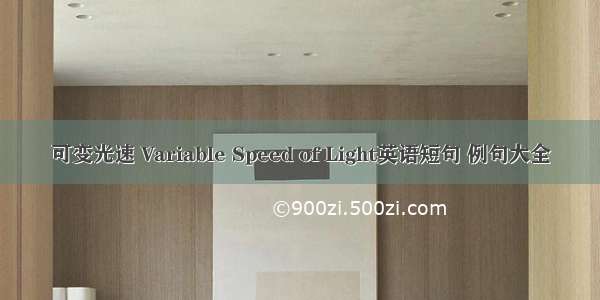 可变光速 Variable Speed of Light英语短句 例句大全