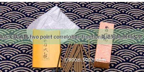 两点关联函数 two point correlation function英语短句 例句大全