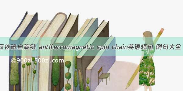 反铁磁自旋链 antiferromagnetic spin chain英语短句 例句大全