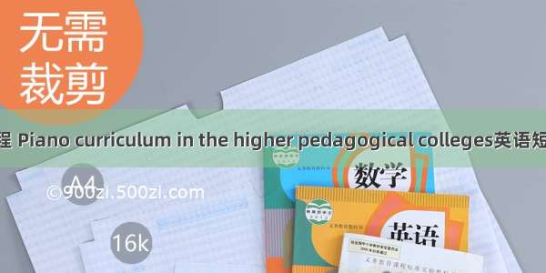 高师钢琴课程 Piano curriculum in the higher pedagogical colleges英语短句 例句大全