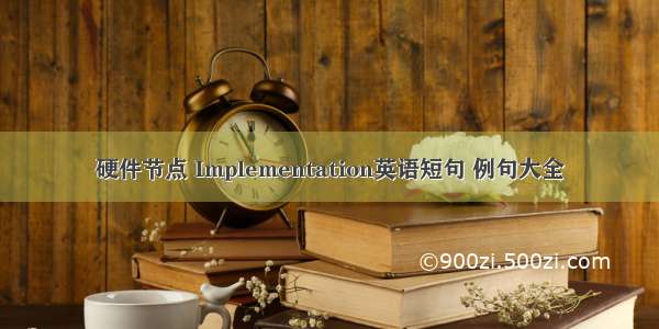 硬件节点 Implementation英语短句 例句大全