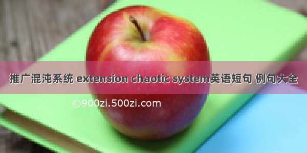 推广混沌系统 extension chaotic system英语短句 例句大全