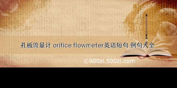 孔板流量计 orifice flowmeter英语短句 例句大全