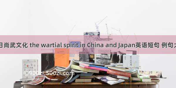 中日尚武文化 the wartial spirit in China and Japan英语短句 例句大全