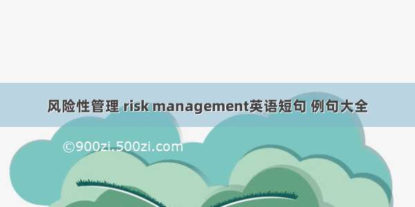 风险性管理 risk management英语短句 例句大全
