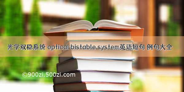 光学双稳系统 optical bistable system英语短句 例句大全