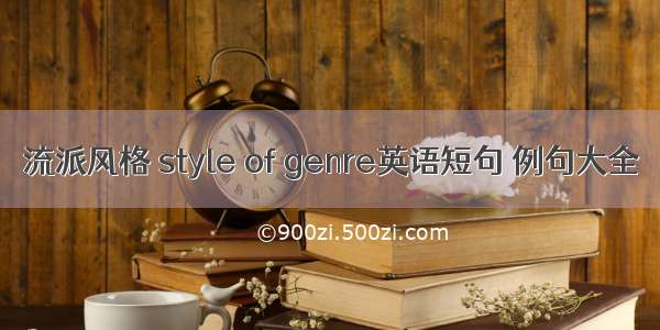 流派风格 style of genre英语短句 例句大全