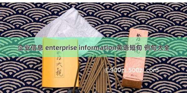 企业信息 enterprise information英语短句 例句大全